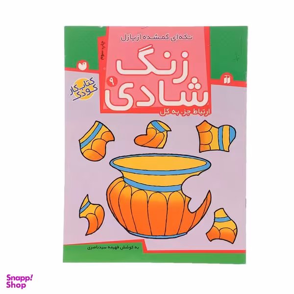 کتاب زنگ شادی 9 تکه ای گمشده از پازل اثر فهیمه سید ناصری نشر ذکر