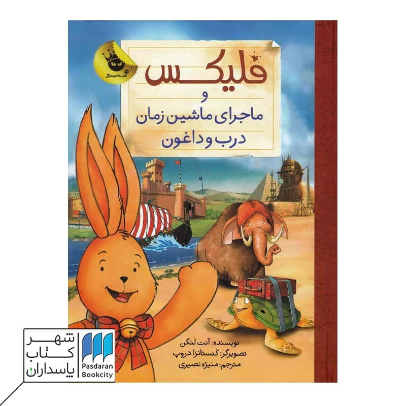 کتاب فلیکس‌ و ‌ماجرای ‌ماشین ‌زمان ‌درب‌ و ‌داغون  قصه های فلیکس 6