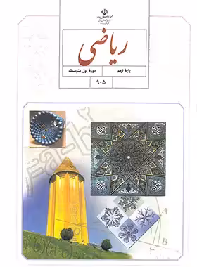 کتاب درسی ریاضی نهم چاپ 1403 - چی بخونم