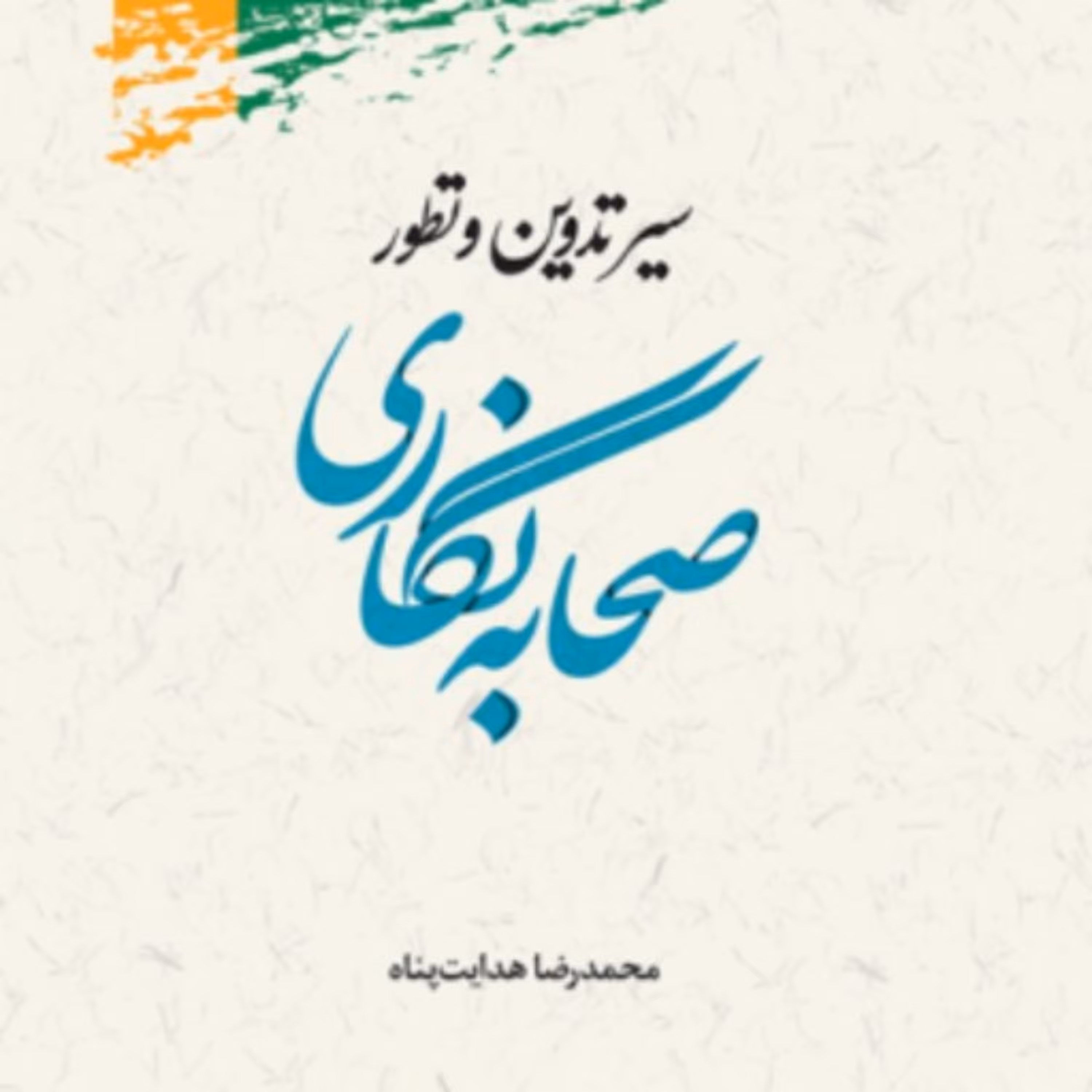 کتاب سیر تدوین و تطور صحابه نگاری اثر محمدرضا هدایت پناه