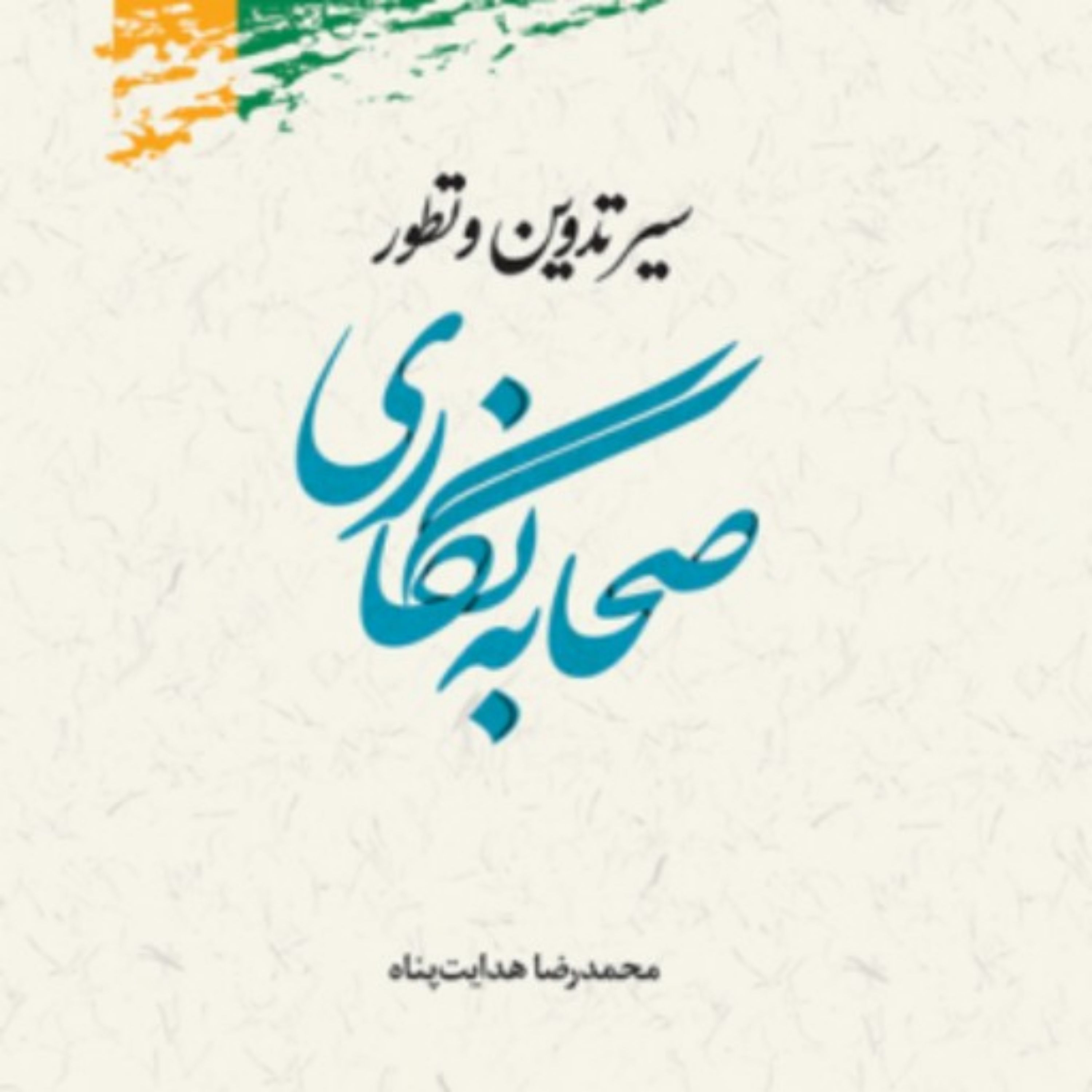 کتاب سیر تدوین و تطور صحابه نگاری اثر محمدرضا هدایت پناه