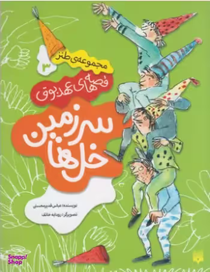 کتاب سرزمین خل‌ها (قصه‌های عهد بوق 3) اثر عباس قدیرمحسنی انتشارات پیدایش