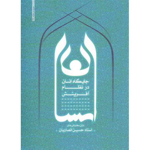 سیری در معارف 39: جایگاه انسان در نظام آفرینش