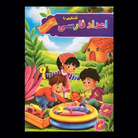کتاب آشنایی با اعداد فارسی رنگ آمیزی اثر پیام آزادخدا از انتشارات  آفرینه