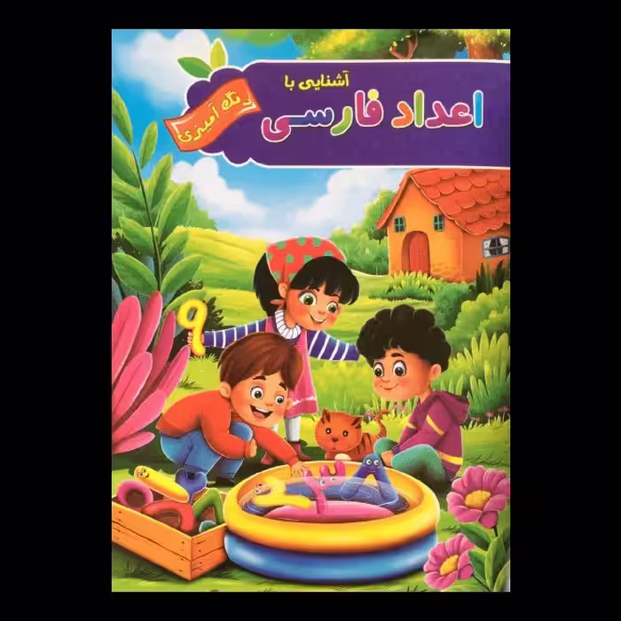 کتاب آشنایی با اعداد فارسی رنگ آمیزی اثر پیام آزادخدا از انتشارات  آفرینه
