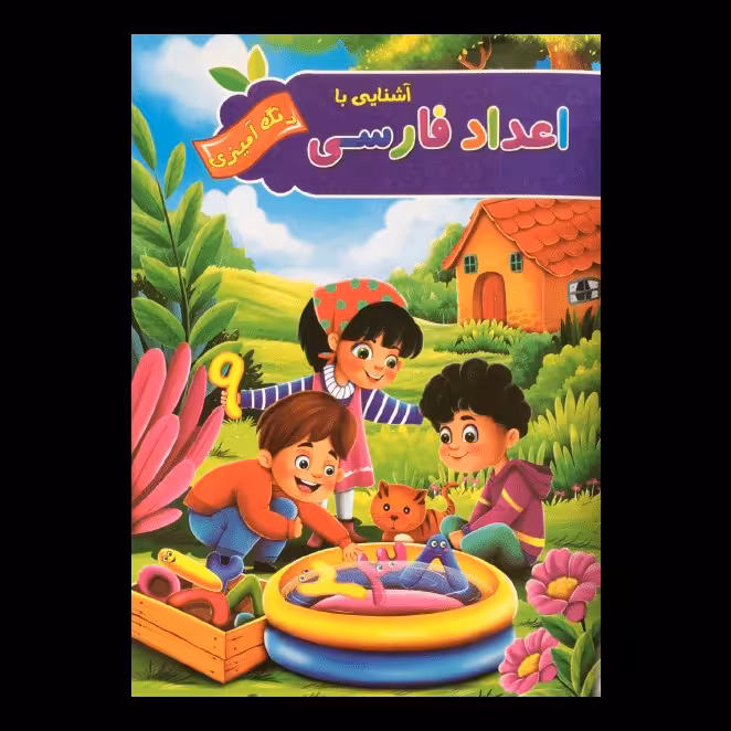 کتاب آشنایی با اعداد فارسی رنگ آمیزی اثر پیام آزادخدا از انتشارات  آفرینه
