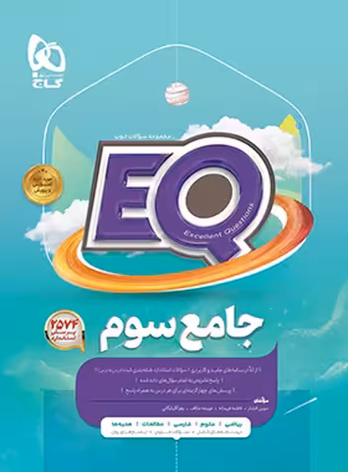 کتاب جامع سوم دبستان EQ گاج | چی بخونم
