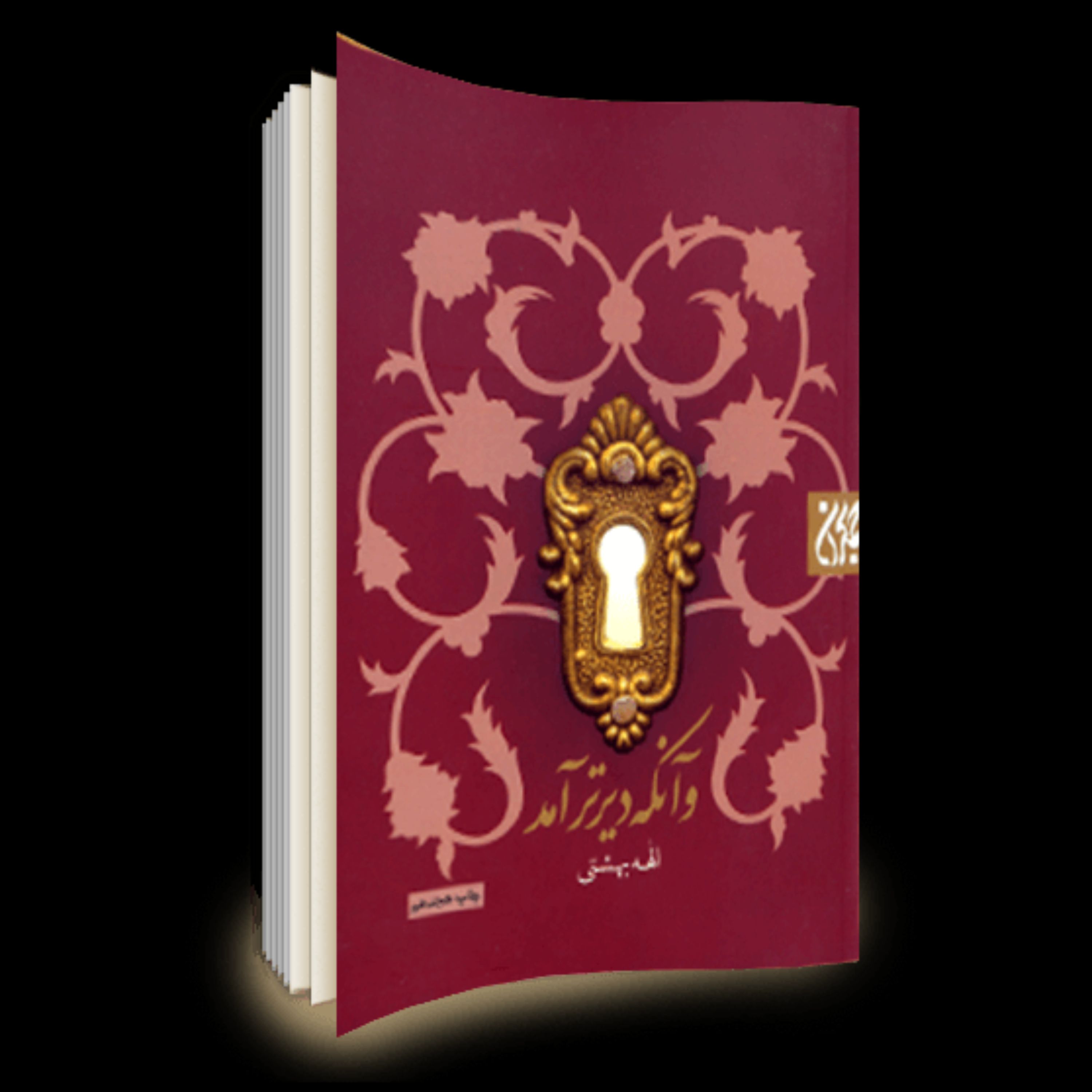 کتاب و آن که دیرتر آمد