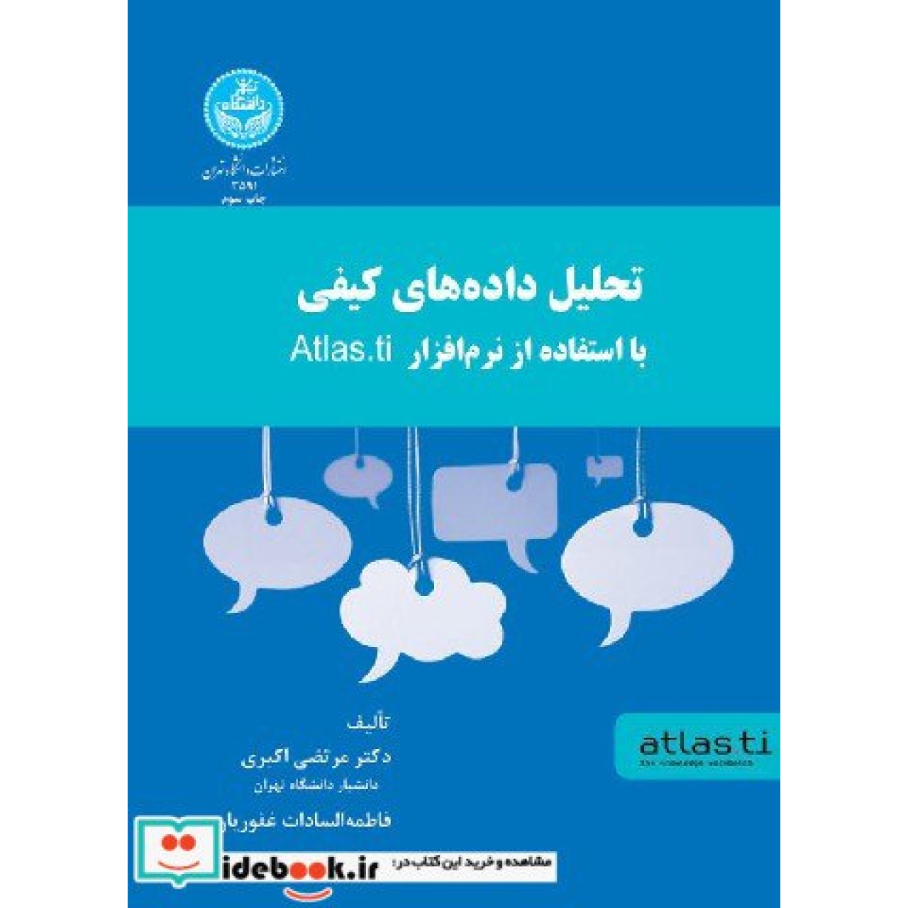 تحلیل داده های کیفی (با استفاده از نرم افزار atlas.ti ) 3591