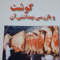 کتاب گوشت وبازرسی ان