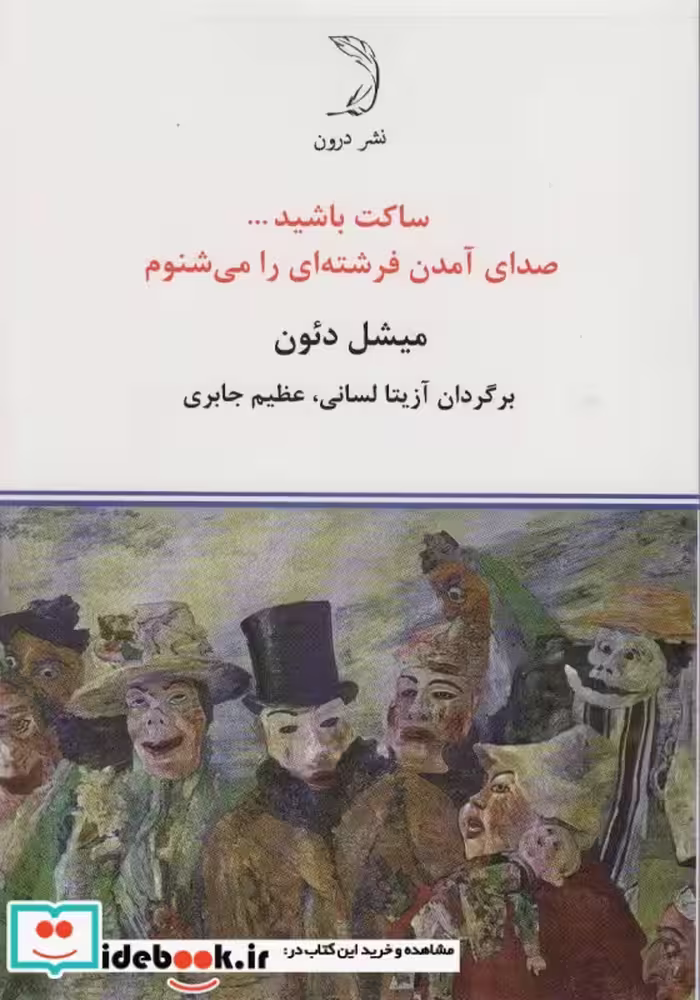 کتاب ساکت باشید… صدای آمدن فرشته ای را می شنوم
