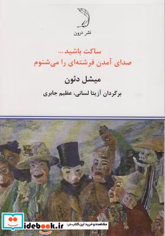 کتاب ساکت باشید… صدای آمدن فرشته ای را می شنوم