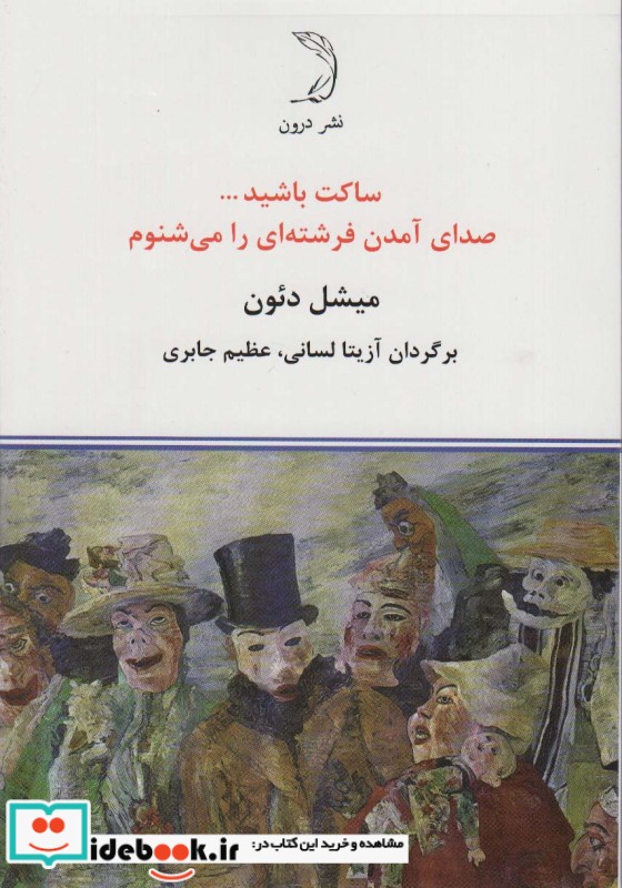 کتاب ساکت باشید… صدای آمدن فرشته ای را می شنوم