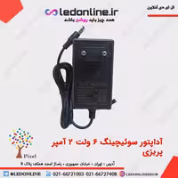 آداپتور سوئیچینگ 6 ولت 2 آمپر