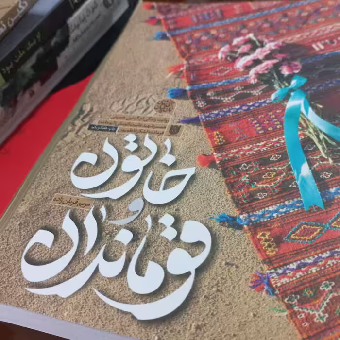 کتاب خاتون و قوماندان