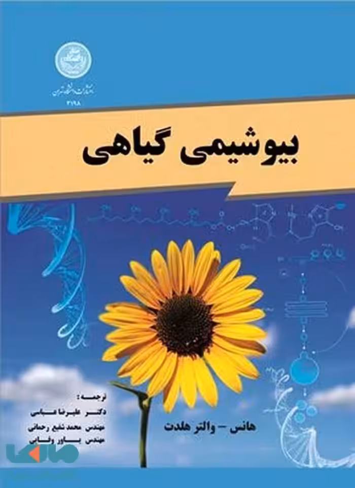 بیوشیمی گیاهی نشر دانشگاه تهران