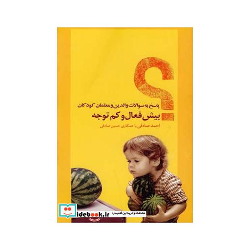 کتاب پاسخ به سوالات والدین و معلمان کودکان بیش فعال و کم توجه