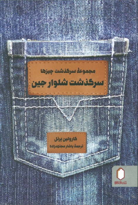 سرگذشت شلوار جین (مجموعه سرگذشت چیزها) - ناشربوک | خرید آنلاین کتاب