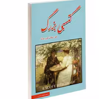 کتاب گتسبی بزرگ نشر داریوش