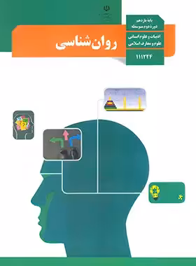 کتاب درسی روانشناسی پایه یازدهم چاپ 1403 - چی بخونم
