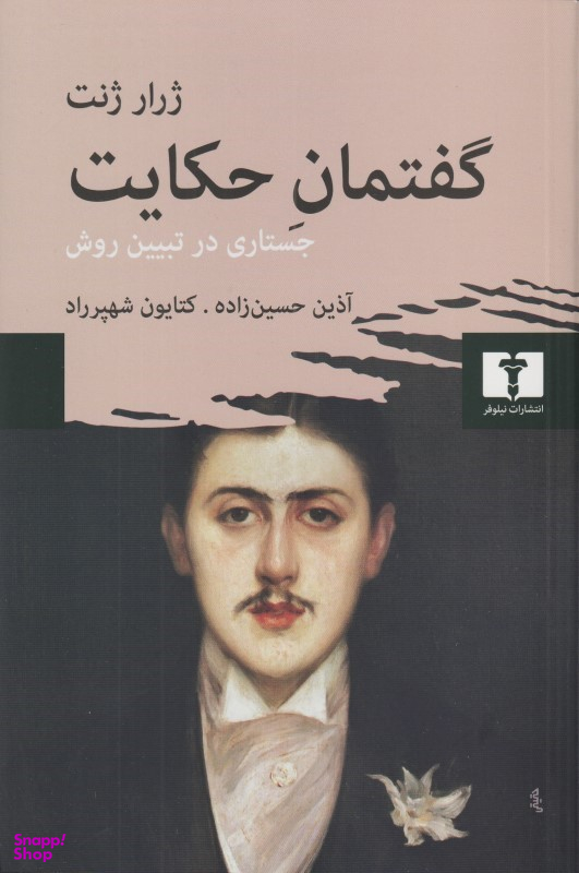 گفتمان حکایت (جستاری در تبیین روش)