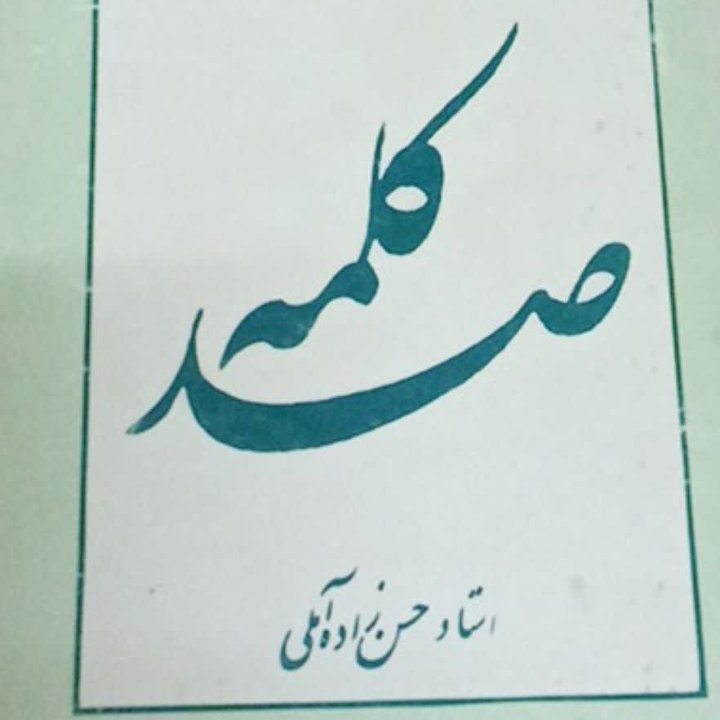 صد کلمه