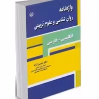 کتاب واژه نامه روان شناسی و علوم تربیتی انگلیسی فارسی