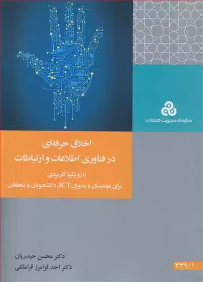 کتاب اخلاق حرفه ای درفناوری اطلاعات و ارتباطات با رویکرد کاربردی برای مهندسان و مدیران ICT دانشجویان و محققان