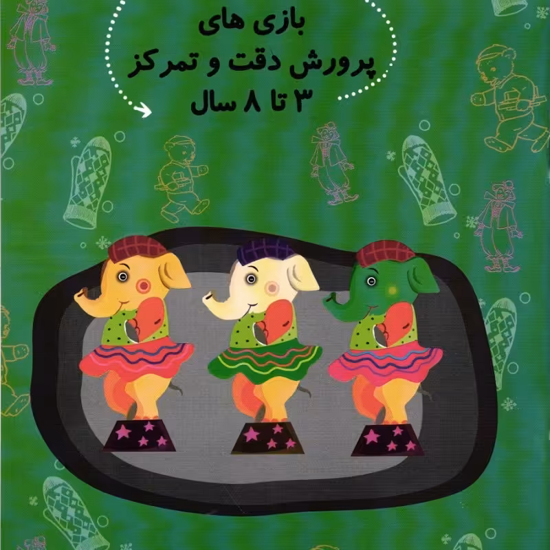 بازی های پرورش دقت و تمرکز - سلام پیش دبستانی ها 26 (3 تا 8 سال)