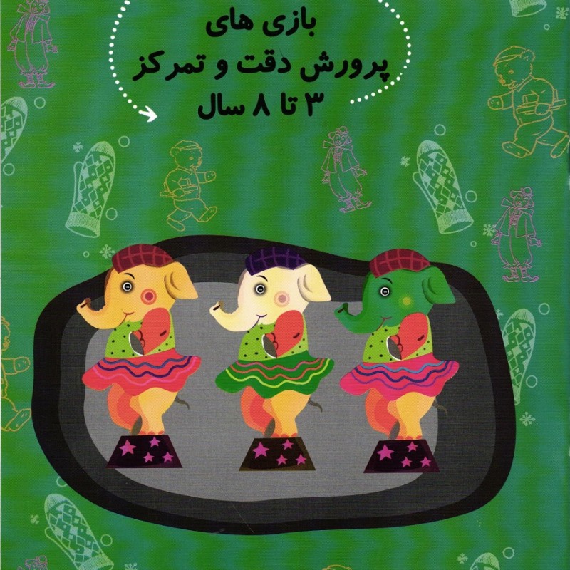 بازی های پرورش دقت و تمرکز - سلام پیش دبستانی ها 26 (3 تا 8 سال)