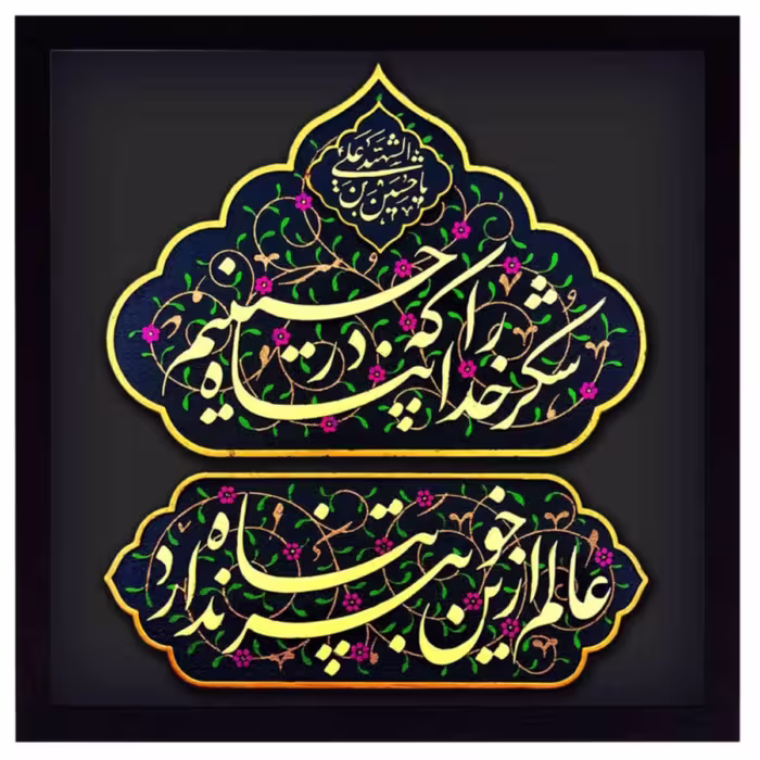 تابلو شکر خدا که در پناه حسینیم 152دستس ساز 