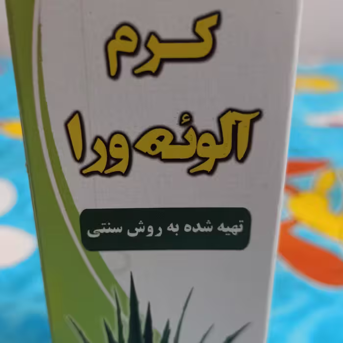 کرم آلوئه ورا طبیعی اعلا