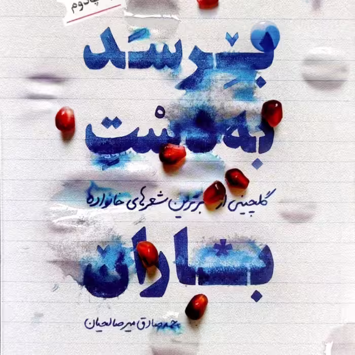 برسد به دست باران