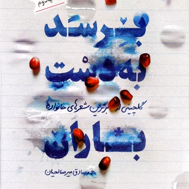 برسد به دست باران