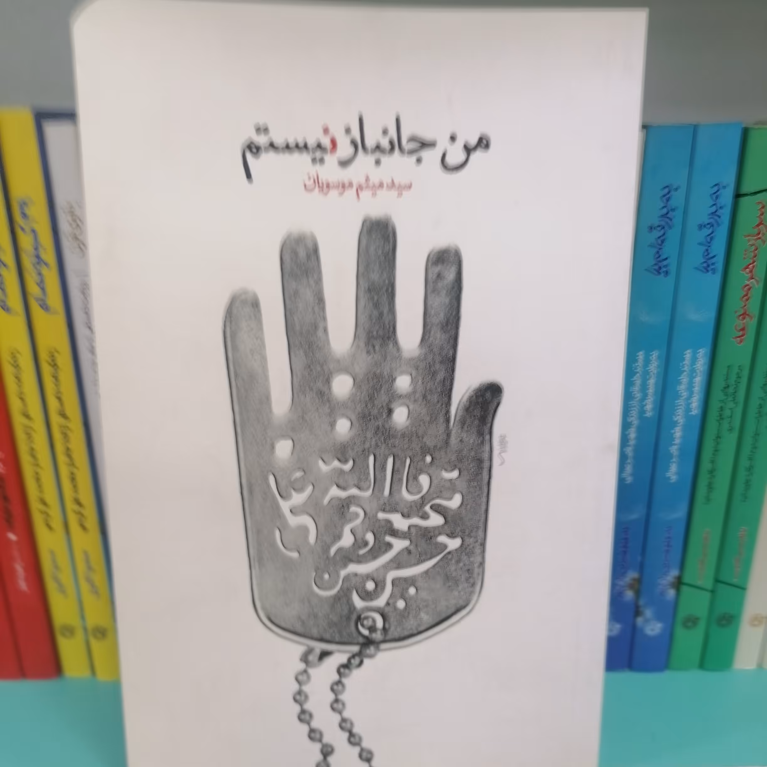 کتاب من جانباز نیستم

 نوشته میثم موسویان نشر معارف