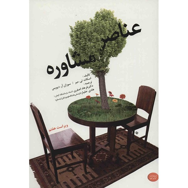 کتاب عناصر مشاوره اثر اسکات تی. میر