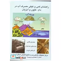 کتاب راهنمای کمی و کیفی مصرف آب در دام اثر محمد ولی تکاسی