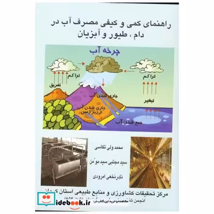 کتاب راهنمای کمی و کیفی مصرف آب در دام اثر محمد ولی تکاسی