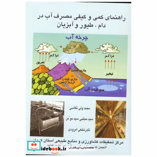 کتاب راهنمای کمی و کیفی مصرف آب در دام اثر محمد ولی تکاسی