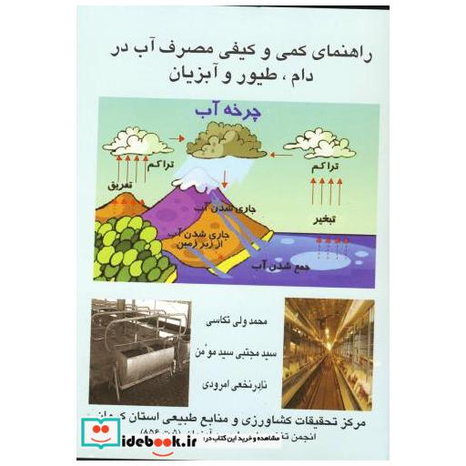 کتاب راهنمای کمی و کیفی مصرف آب در دام اثر محمد ولی تکاسی