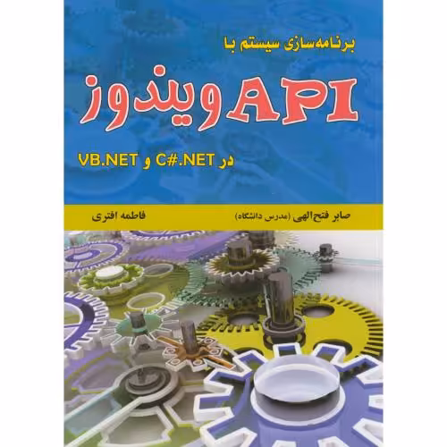 کتاب برنامه سازی سیستم با API ویندوز در C.NET و VB.NET