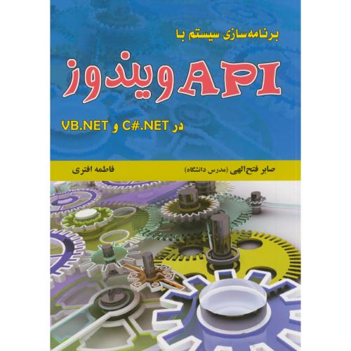 کتاب برنامه سازی سیستم با API ویندوز در C.NET و VB.NET