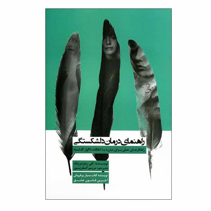 کتاب راهنمای درمان دلشکستگی اثر کتی رنتزنبرینک انتشارات پندار تابان