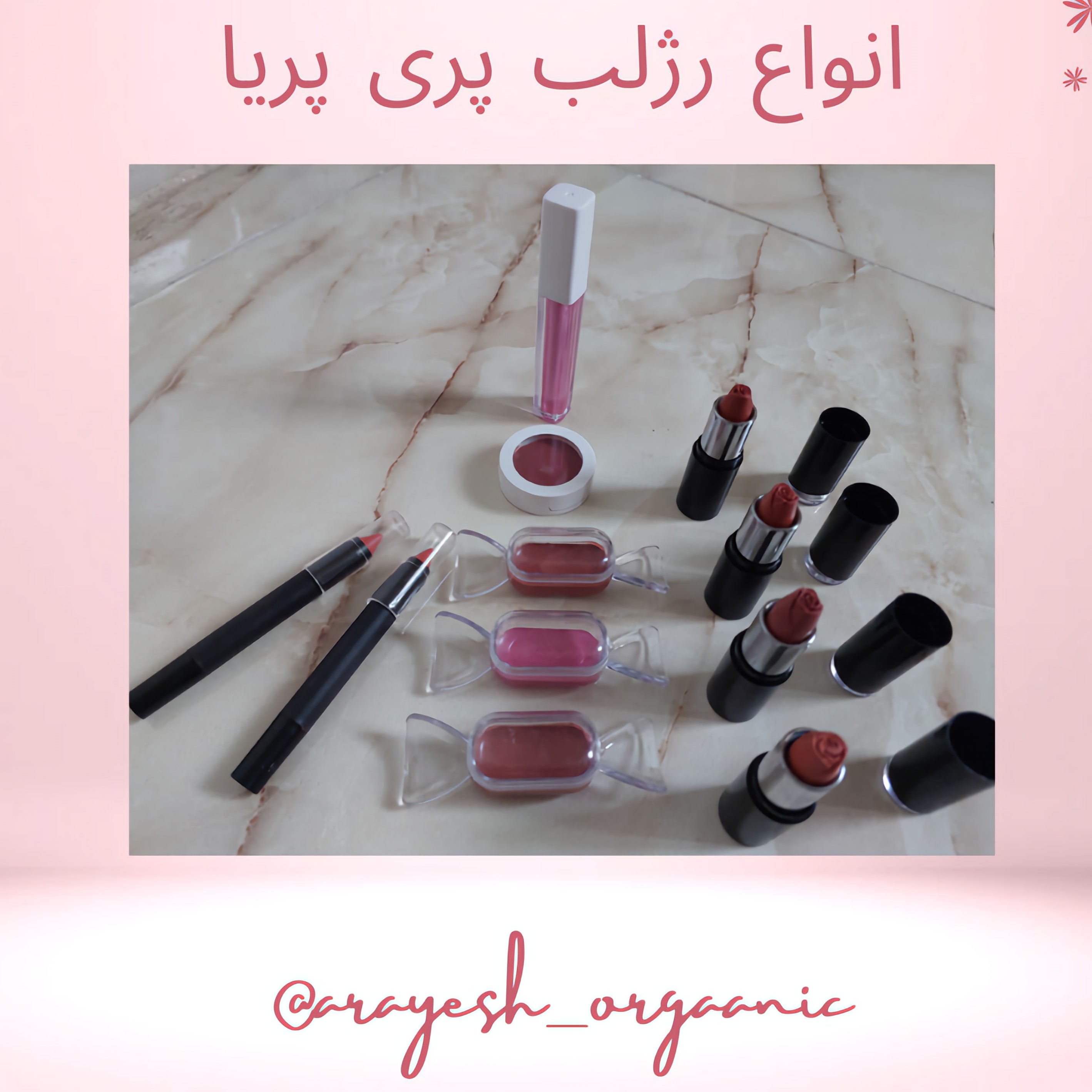 رژلب طبیعی ارگانیک فاقد سرب دارای خاصیت نرم کننده و ویتامینه در رنگ های متنوع