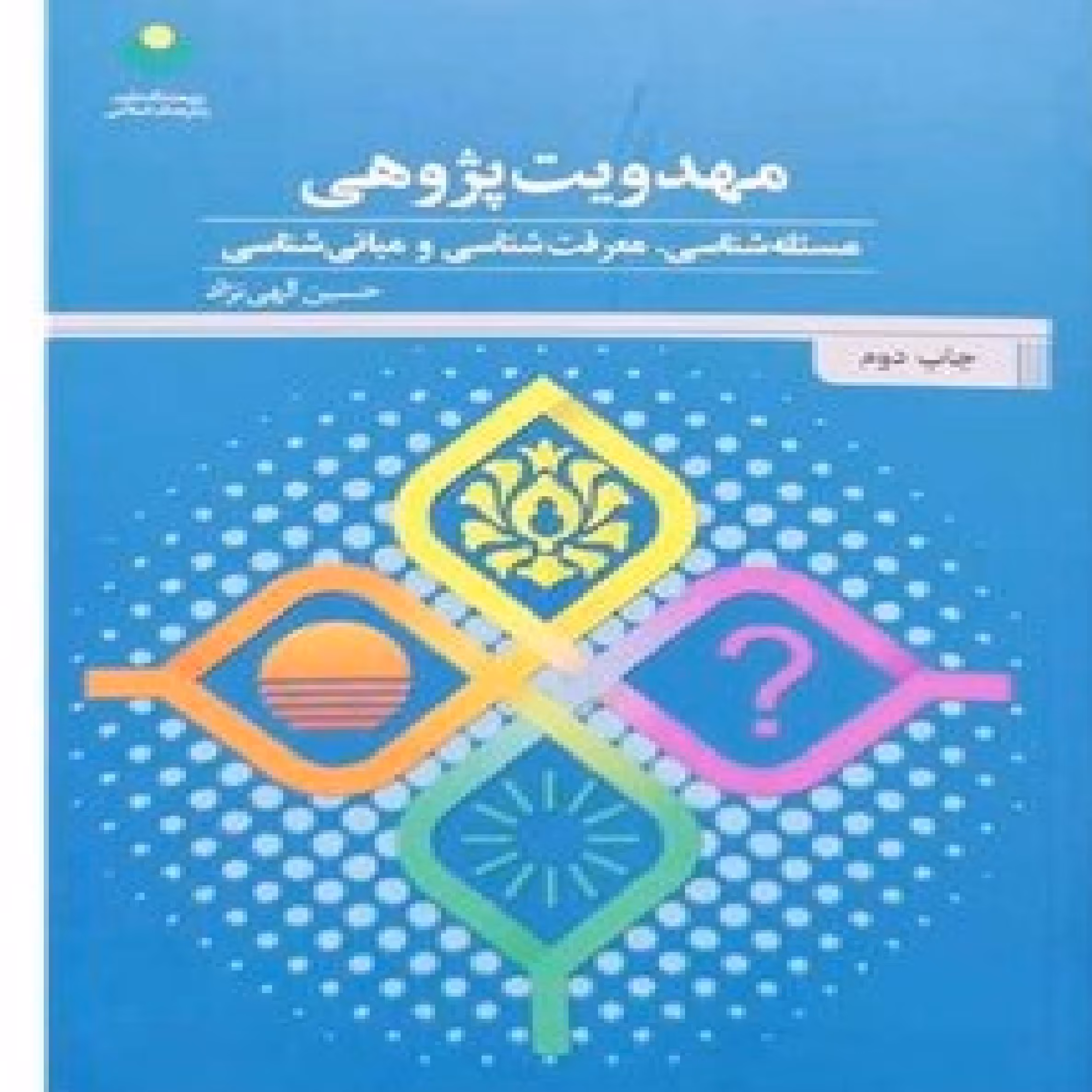کتاب مهدویت و عقل و دین اثر محمد باقر شریعتی سبزواری نشر بوستان کتاب