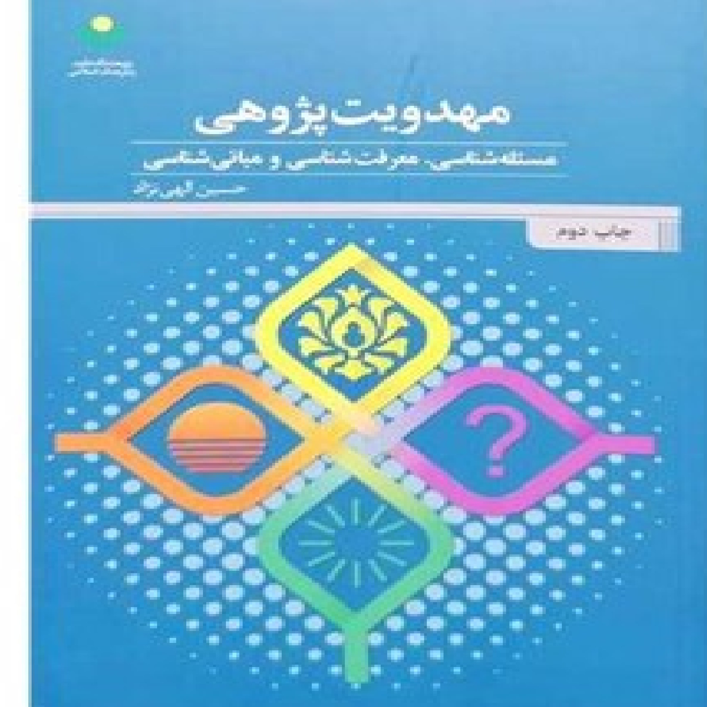 کتاب مهدویت و عقل و دین اثر محمد باقر شریعتی سبزواری نشر بوستان کتاب