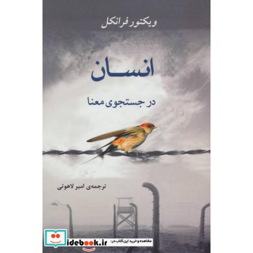 کتاب انسان در جستجوی معنا (روانشناسی17) اثر ویکتور فرانکل