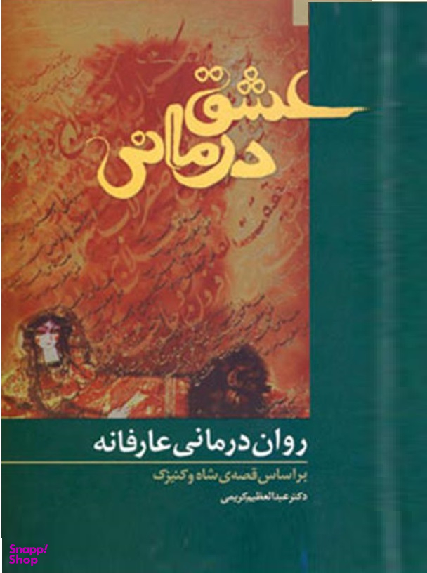 عشق درمانی روان درمانی عارفانه براساس قصه ی شاه و کنیزک