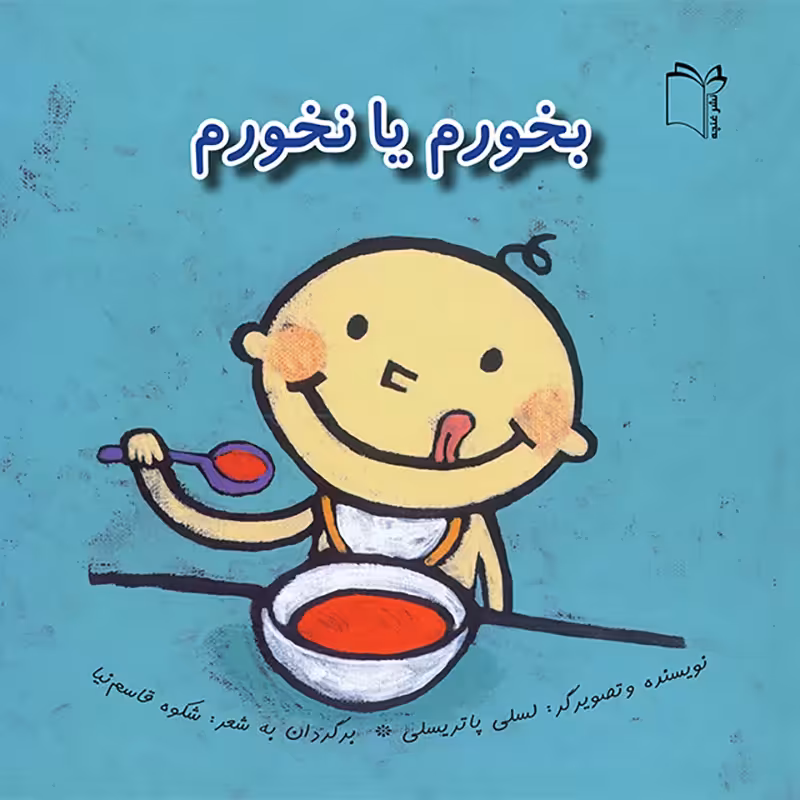 کتاب کودک بخورم یا نخورم کد 721964