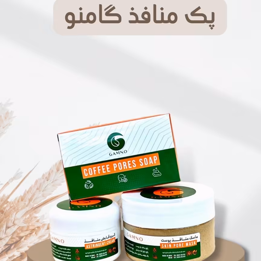 ماسک منافذ باز پوست گامنو